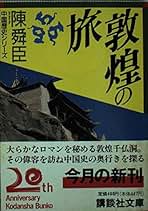 Amazon.co.jp: 陳 舜臣: 本